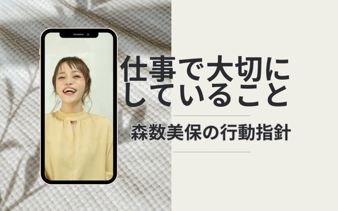 仕事で大切にしていること：森数美保の行動指針