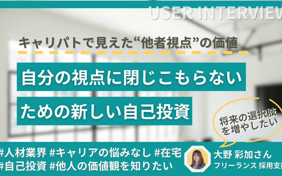キャリパトで見えた“他者視点”の価値——自分の視点に閉じこもらないための、新しい自己投資