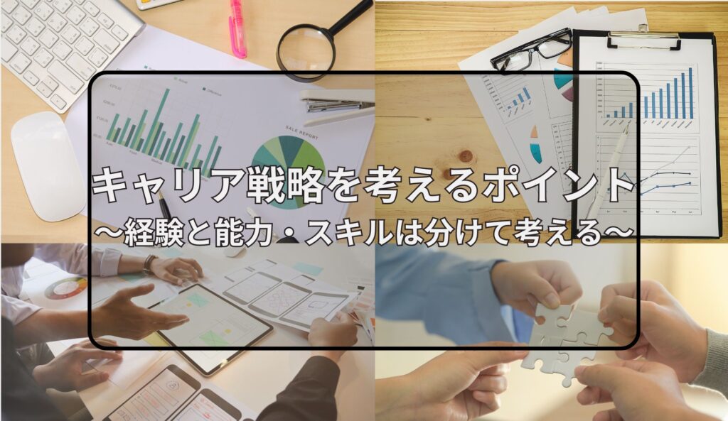 キャリア戦略を考えるポイント