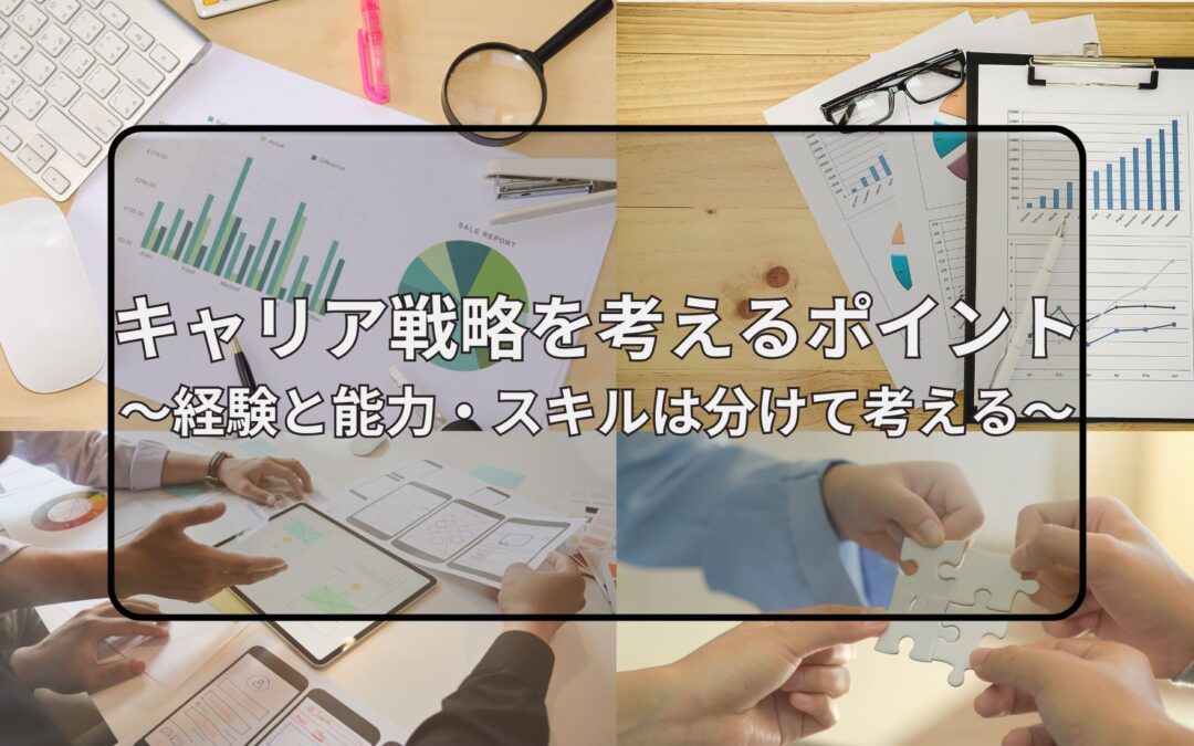 キャリア戦略を考えるポイント～経験と能力・スキルは分けて考える～