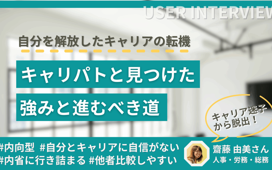 【体験談】自分を解放したキャリアの転機！キャリパトと見つけた自分の強みと進むべき道