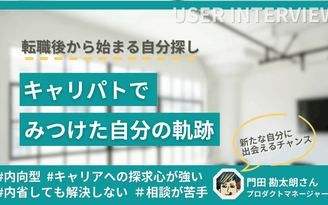 【体験談】転職後から始まる自分探し～キャリパトでみつけた自分の軌跡～