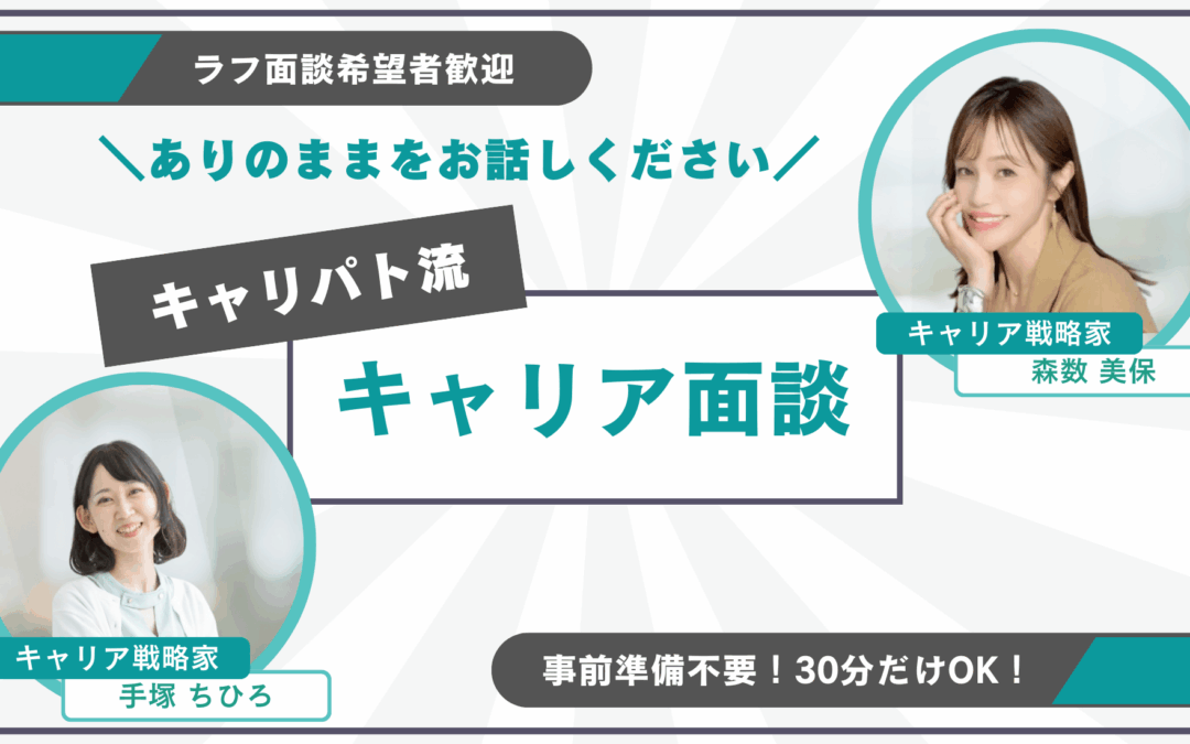 キャリパト流キャリア面談