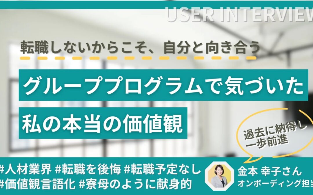【体験談】転職しないからこそ、自分と向き合う——グループプログラムで気づいた私の本当の価値観