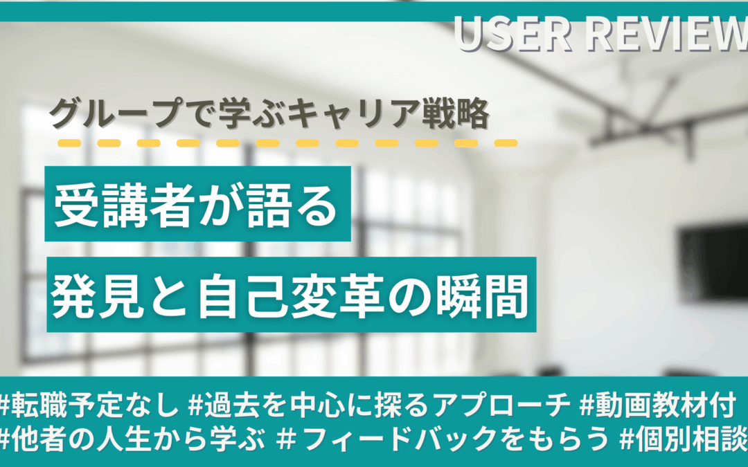 グループで学ぶキャリア戦略―受講者が語る発見と自己変革の瞬間