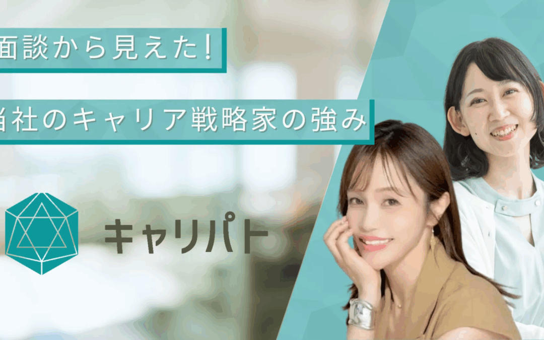 面談から見えた！当社キャリア戦略家の強み
