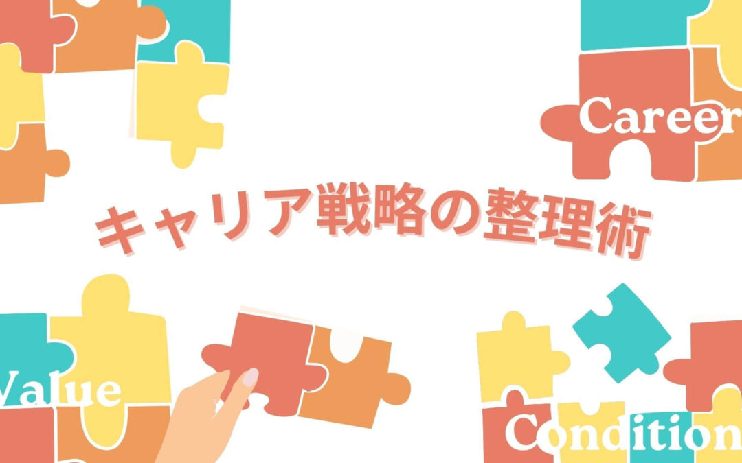 キャリア戦略の整理術～キャリア軸・価値観軸・条件軸について考える～