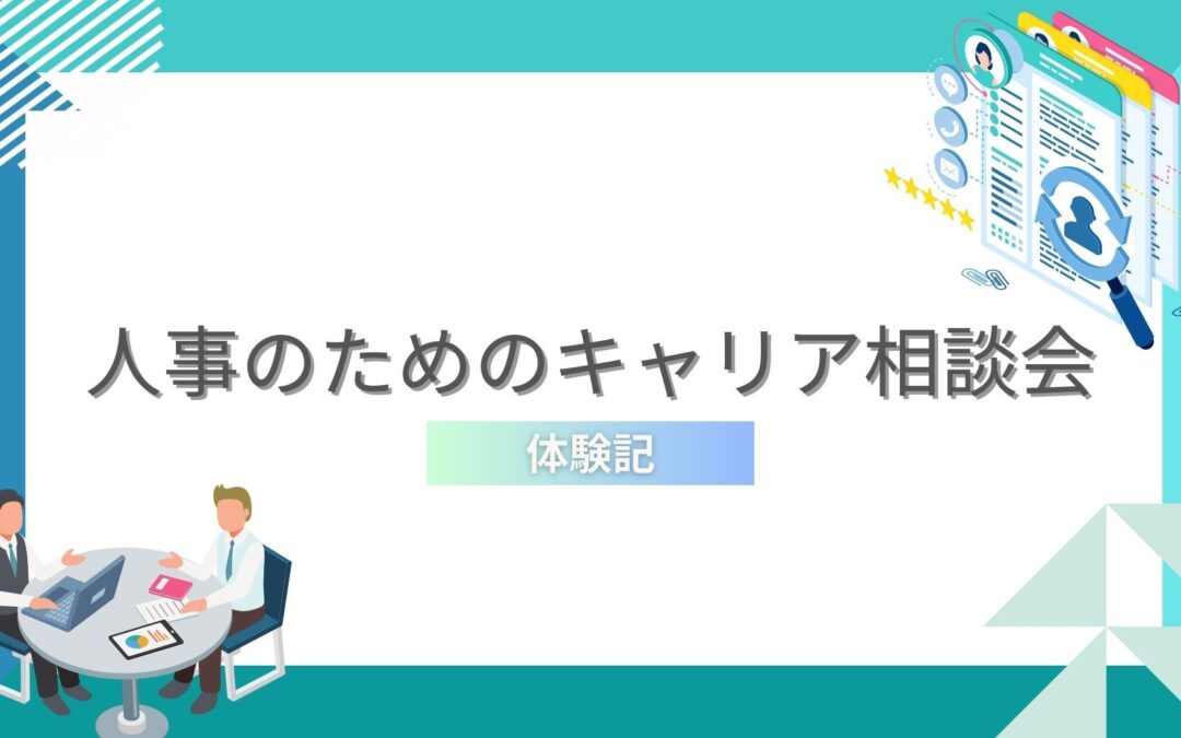 人事のためのキャリア相談会~体験記~