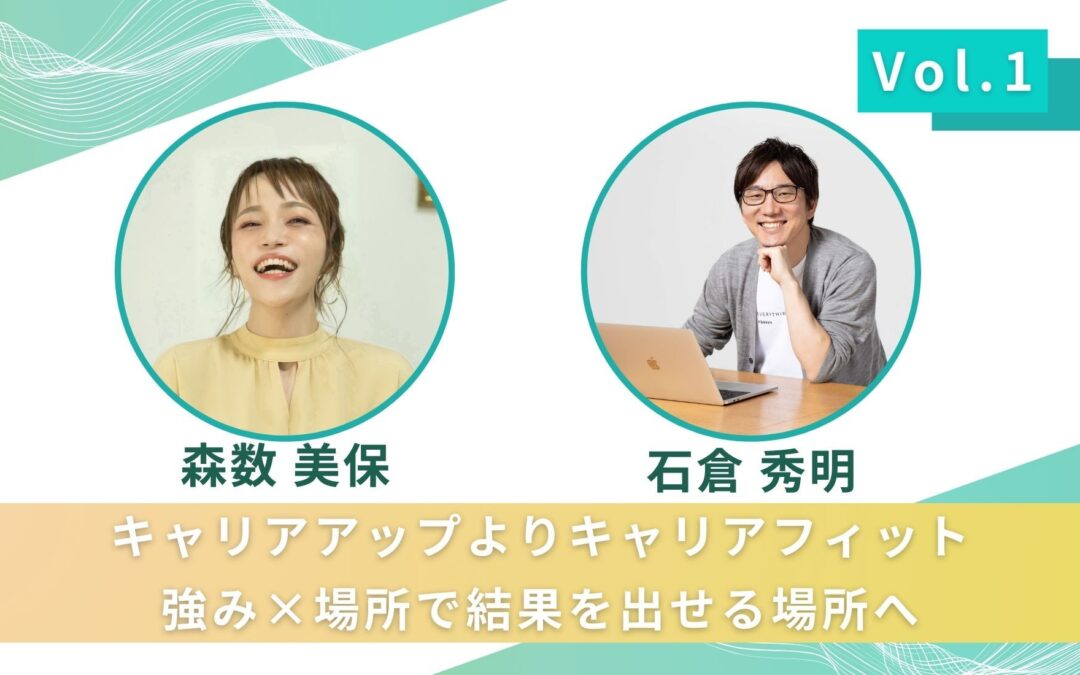 【Vol.1】キャリアアップよりキャリアフィット～強み×場所で結果を出せる場所へ～