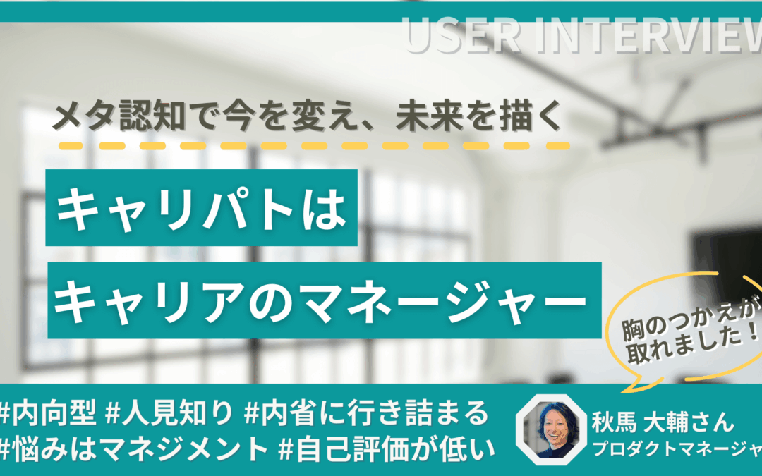 【体験談】メタ認知で今を変え、未来を描く！キャリパトはキャリアのマネージャー