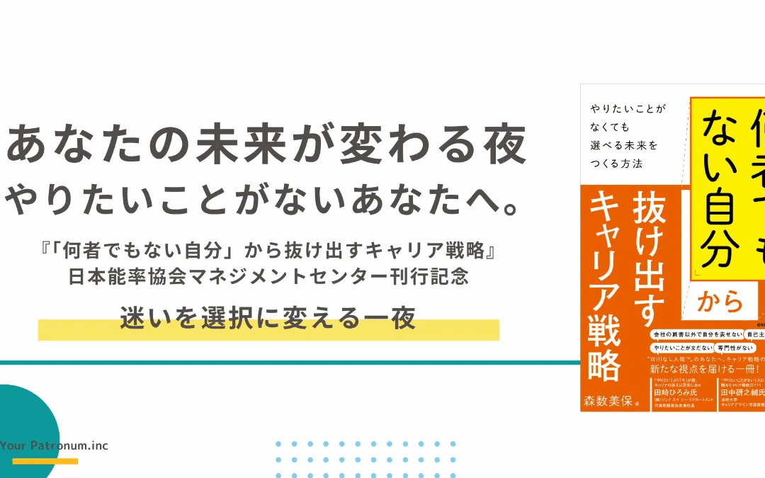『「何者でもない自分」から抜け出すキャリア戦略』刊行記念イベントレポート ──著者と編集者が語る制作秘話とキャリア戦略ワークの記録