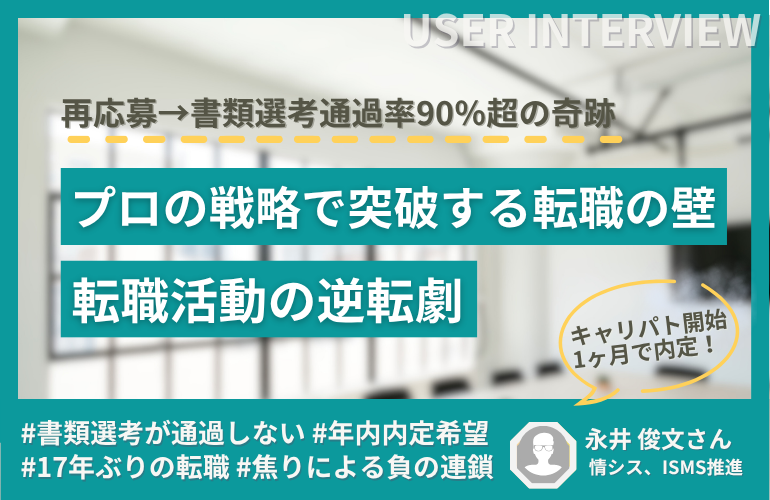 【体験談】再応募→書類選考通過率90％超の奇跡/プロの戦略で突破する転職の壁/転職活動の逆転劇