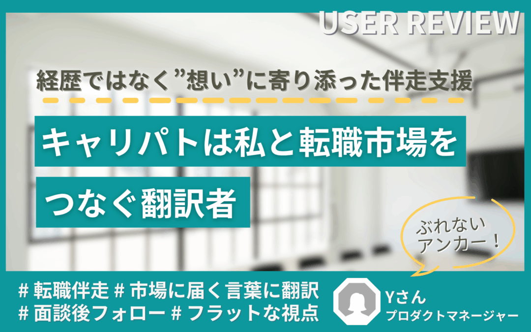 【体験談】経歴ではなく“想い”に寄り添った伴走支援──キャリパトは私と転職市場をつなぐ翻訳者
