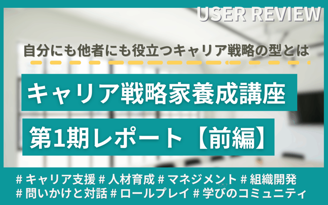自分にも他者にも役立つキャリア戦略の型とは「キャリア戦略家養成講座」第1期レポート【前編】