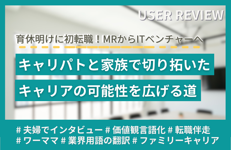 【体験談】育休明けに初転職！MRからITベンチャーへ──キャリパトと家族で切り拓いたキャリアの可能性を広げる道