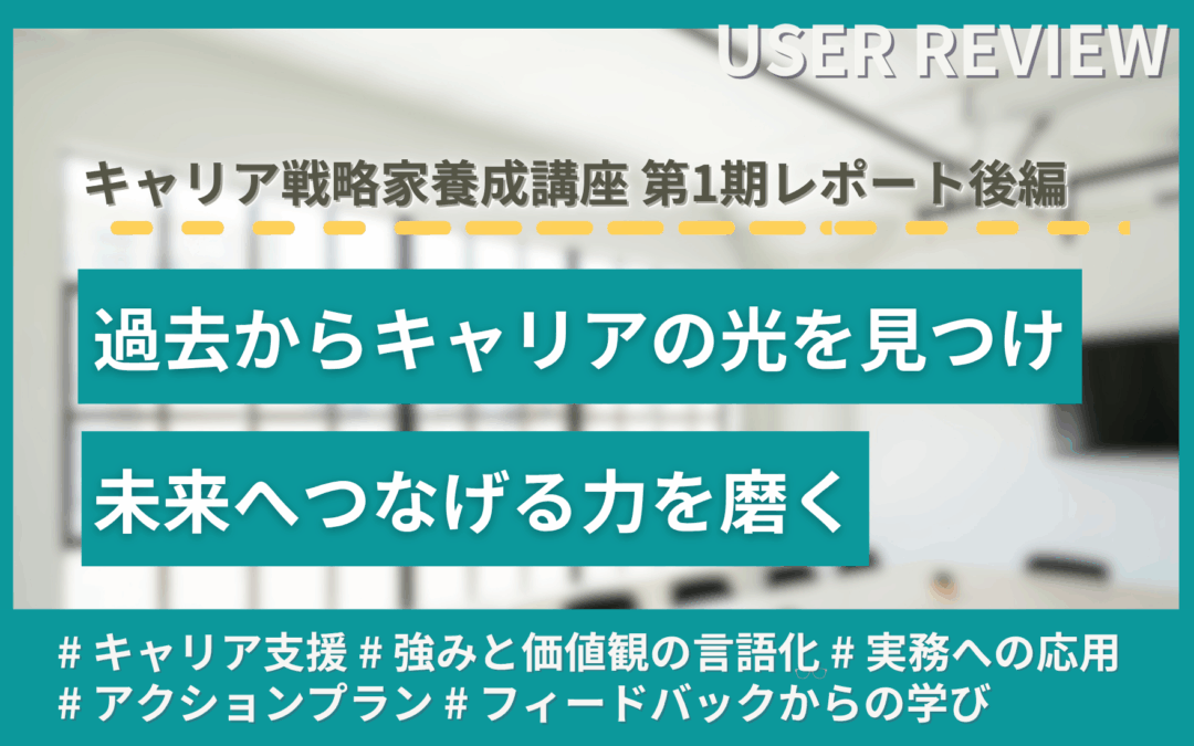 過去からキャリアの光を見つけ、未来へつなげる力を磨く「キャリア戦略家養成講座」第1期レポート【後編】