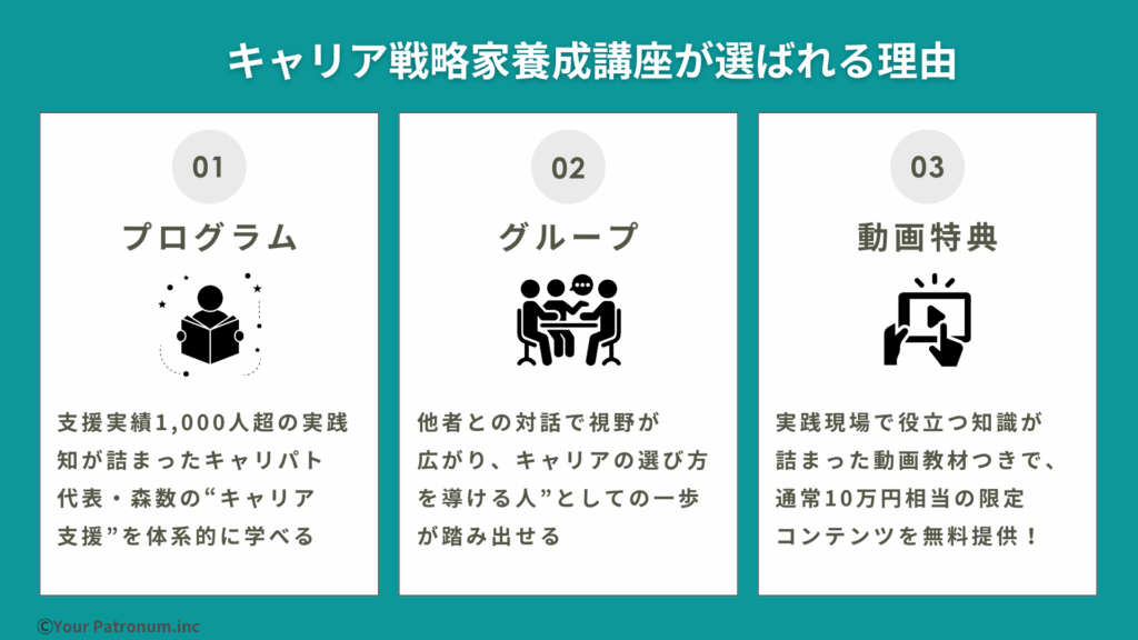 キャリア戦略家養成講座が選ばれる理由