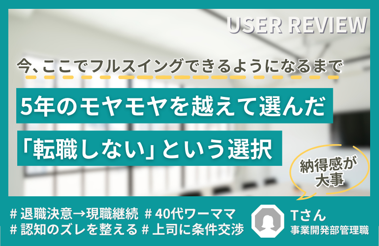 【体験談】今、ここでフルスイングできるようになるまで——5年のモヤモヤを越えて選んだ「転職しない」という選択