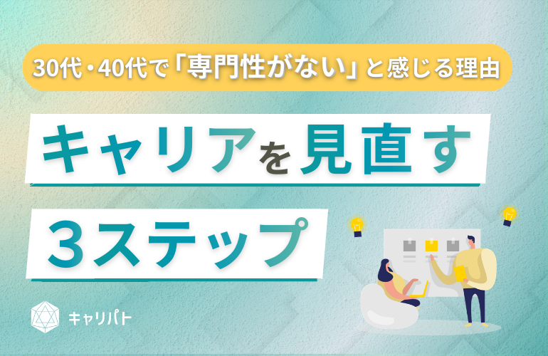 30代・40代で「専門性がない」と感じる理由｜キャリアを“見直す”3ステップ