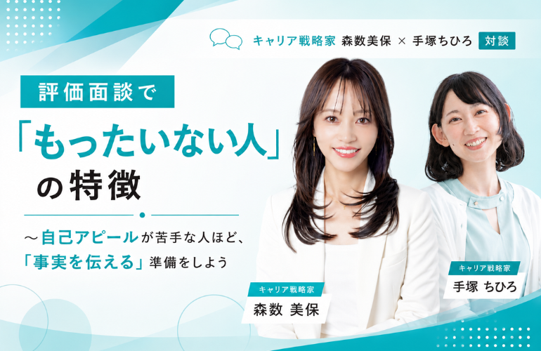 評価面談で「もったいない人」の特徴〜自己アピールが苦手な人ほど、「事実を伝える」準備をしよう