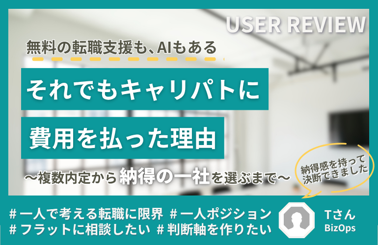 【体験談】無料の転職支援も、AIもある。それでもキャリパトに費用を払った理由 〜複数内定から「納得の一社」を選ぶまで〜